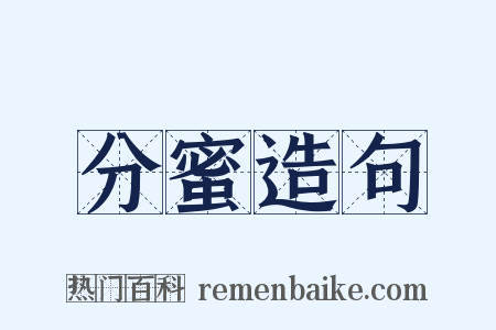 分蜜造句是什么意思的图片